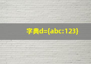 字典d={abc:123}